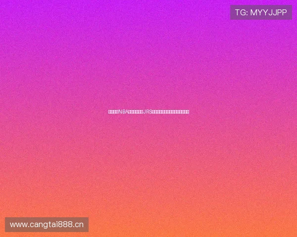 畅享高清NBA赛事直播尽在JRS无插件平台免费观看篮球精彩瞬间